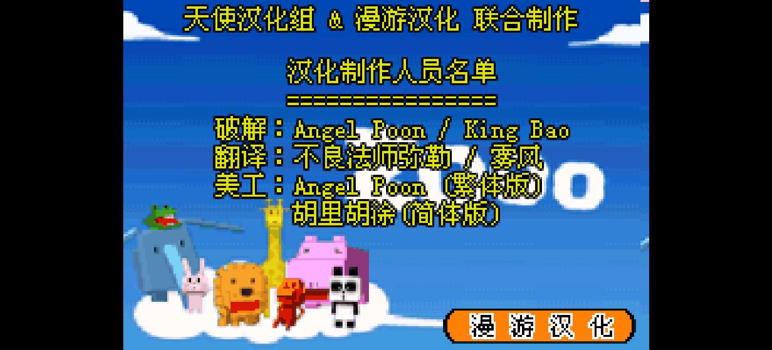 大众软件系列 - 动物管理员[天使汉化组&漫游](简)(JP)(32Mb)